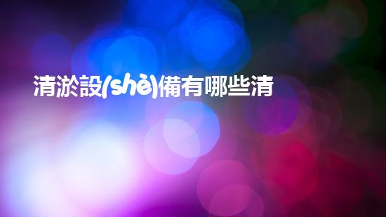 清淤設(shè)備有哪些清淤工程現(xiàn)狀與以后進(jìn)展：技術(shù)創(chuàng)新與環(huán)境保護(hù)？
